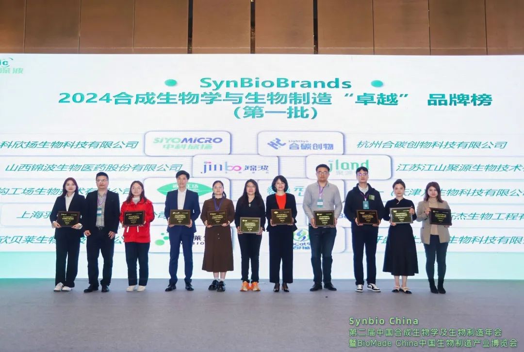 SynBioBrands 2024合成生物學(xué)與生物制造卓越品牌榜現(xiàn)場頒獎企業(yè)