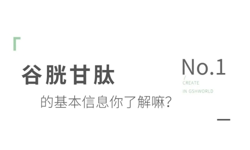 氧化型谷胱甘肽粉末：應(yīng)用領(lǐng)域分析及其未來市場(chǎng)趨勢(shì)探討